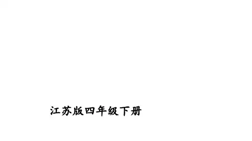 四年级下册数学习题课件     第1单元        苏教版