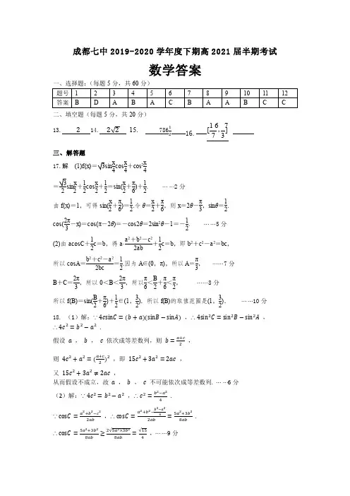 2019年4月四川省成都市第七中学2018-2019学年高2021届高2018级高一下学期半期考试数学试题参考答案