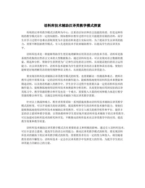 语料库技术辅助汉译英教学模式探索