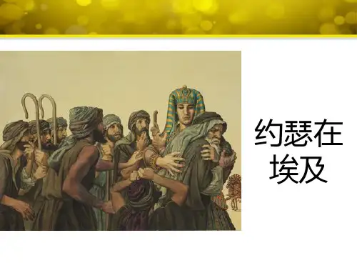 20 约瑟的故事