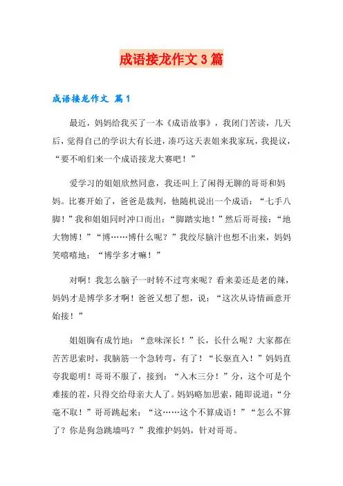 成语接龙作文3篇(多篇)