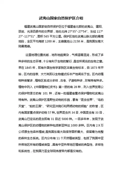 武夷山国家自然保护区介绍