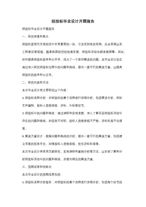 招投标毕业设计开题报告