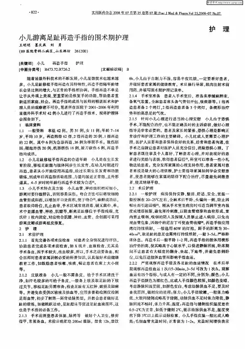 小儿游离足趾再造手指的围术期护理