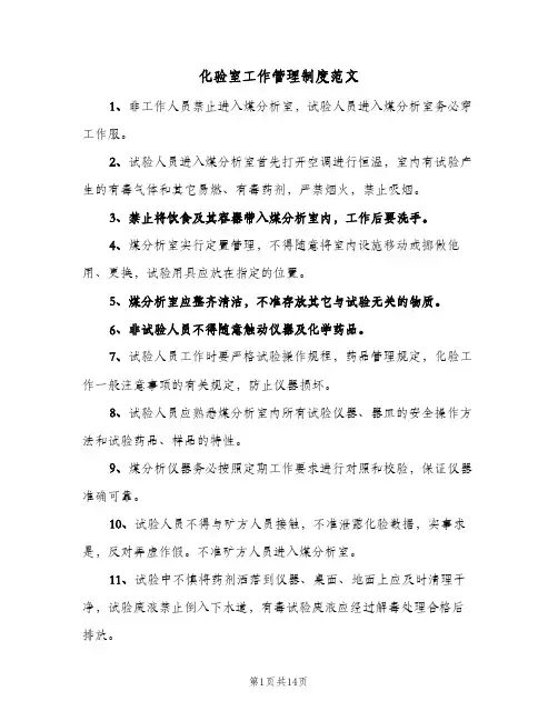 化验室工作管理制度范文（3篇）