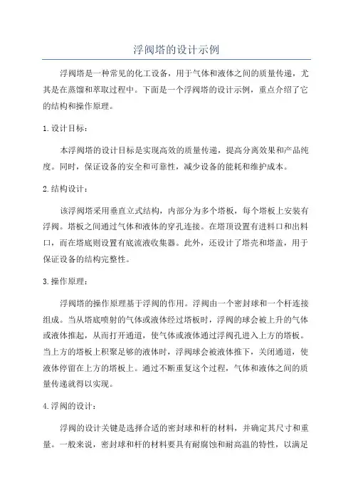 浮阀塔的设计示例
