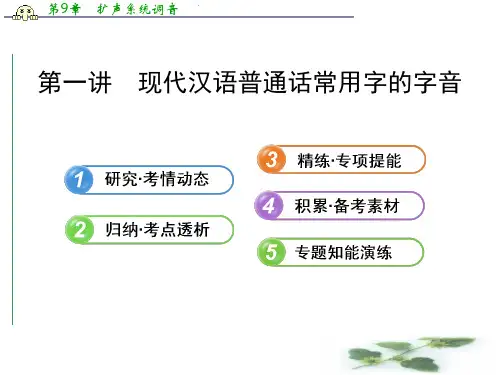 高考语文总复习配套课件1.1 现代汉语普通话常用字的字音(人教、语文·通用)