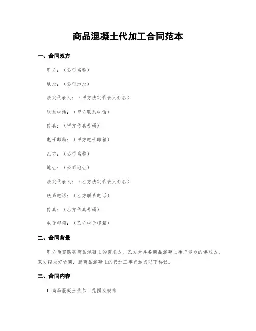 商品混凝土代加工合同范本