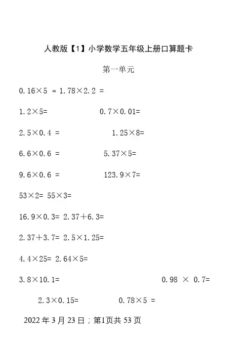 人教版小学数学五年级上册口算题卡(全册)