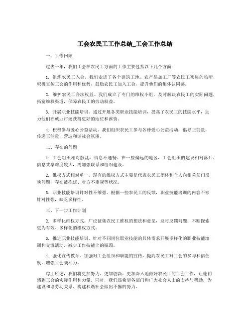 工会农民工工作总结_工会工作总结