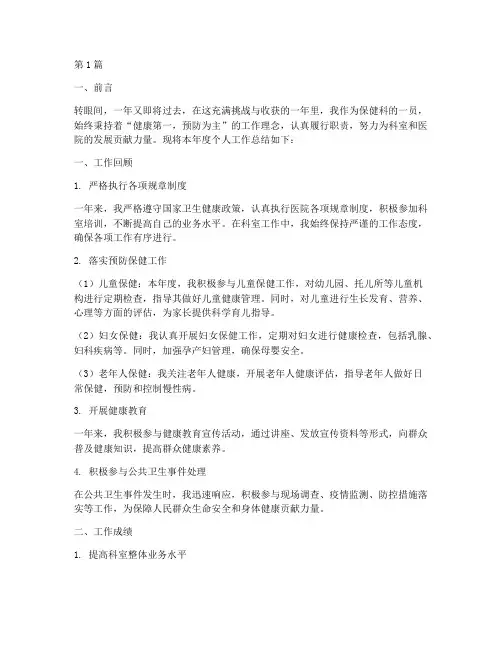 保健科个人年底工作总结(3篇)