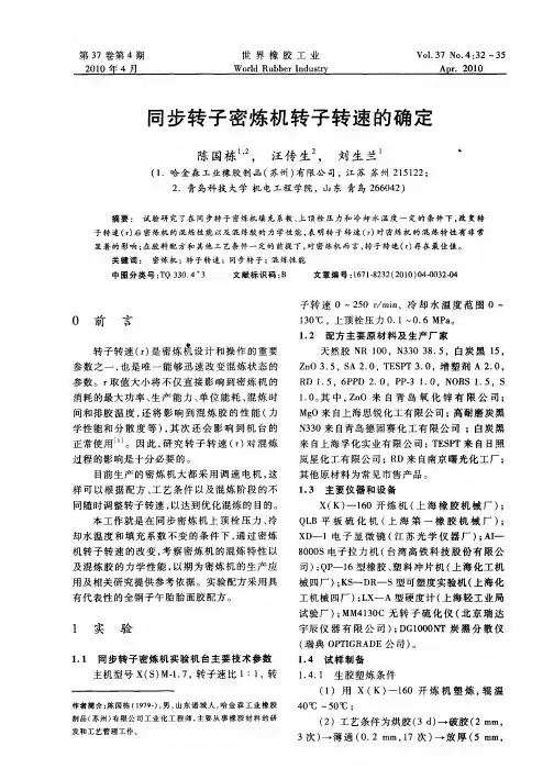 同步转子密炼机转子转速的确定