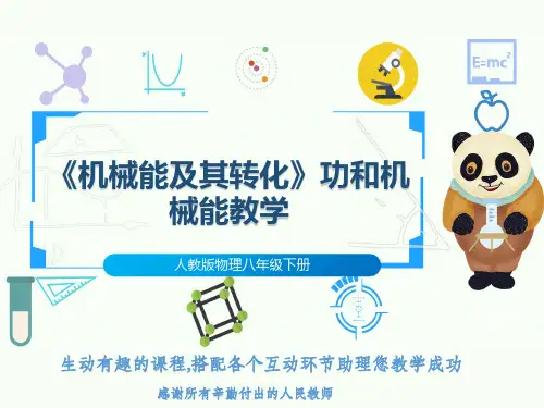 人教版物理八年级下册《机械能及其转化》功和机械能教学