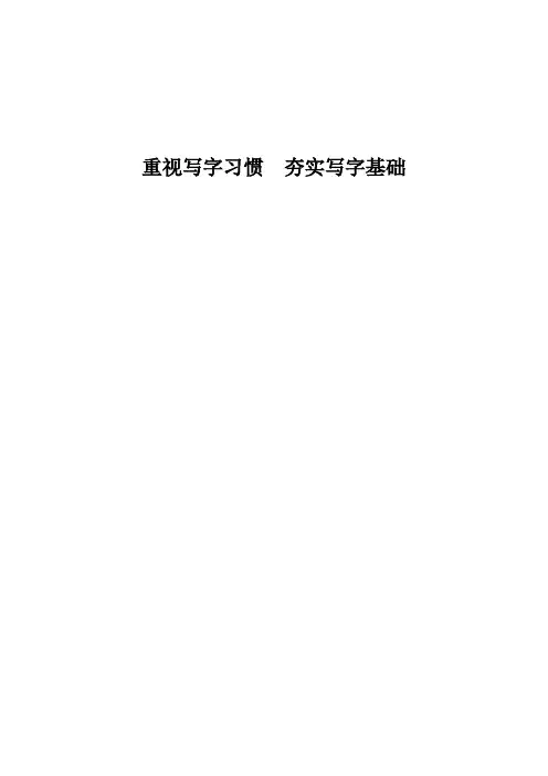 重视写字习惯  夯实写字基础