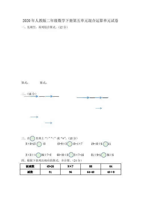 人教版2019-2020学年二年级数学第二学期第五单元混合运算单元试卷
