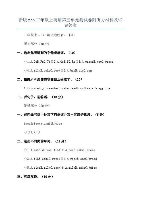 新版pep三年级上英语第五单元测试卷附听力材料及试卷答案