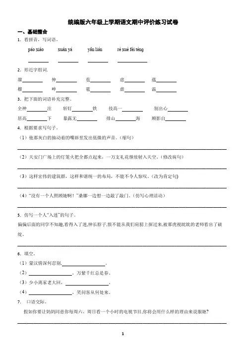 统编版六年级上学期语文期中评价练习试卷(含答案)