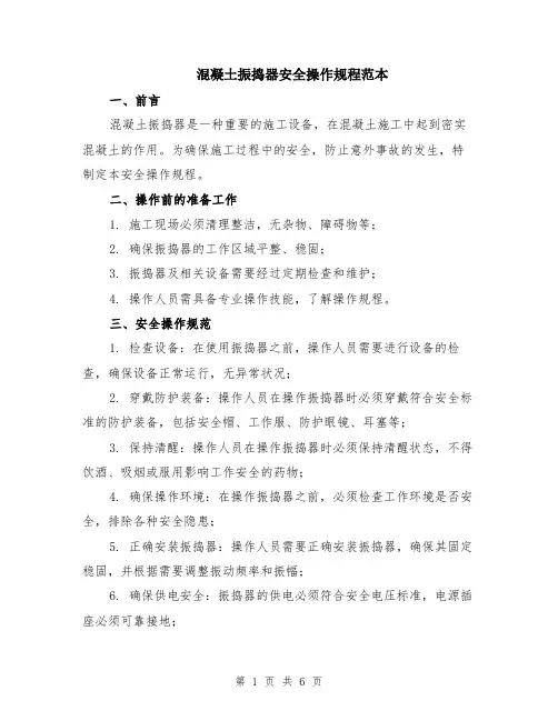 混凝土振捣器安全操作规程范本（2篇）