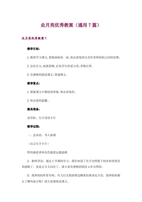 走月亮优秀教案(通用7篇)
