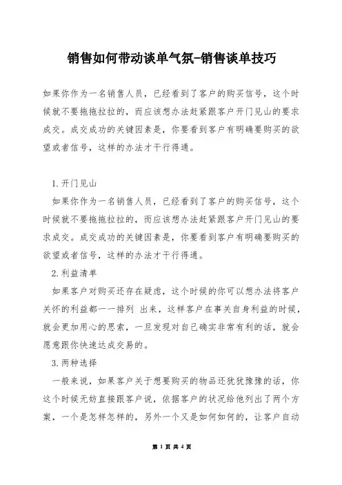 销售如何带动谈单气氛-销售谈单技巧