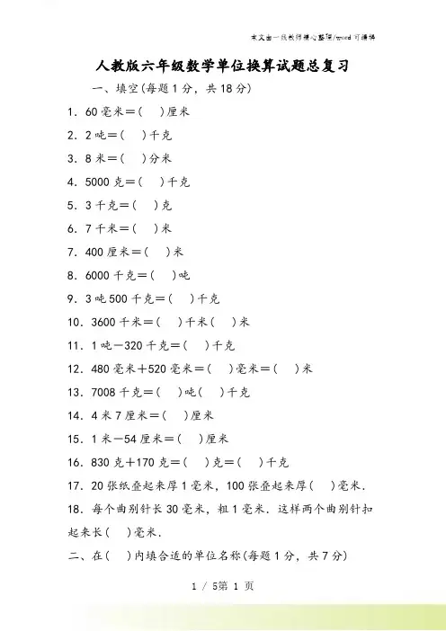 人教版六年级数学单位换算试题总复习