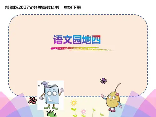 新人教版(部编)二年级语文下册《文  语文园地四  语文园地四：识字加油站+字词句运用》示范课课件_4