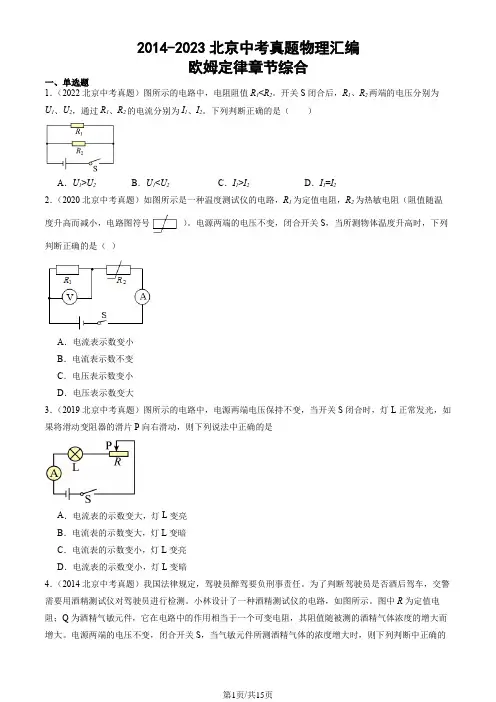 2014-2023北京中考真题物理汇编：欧姆定律章节综合
