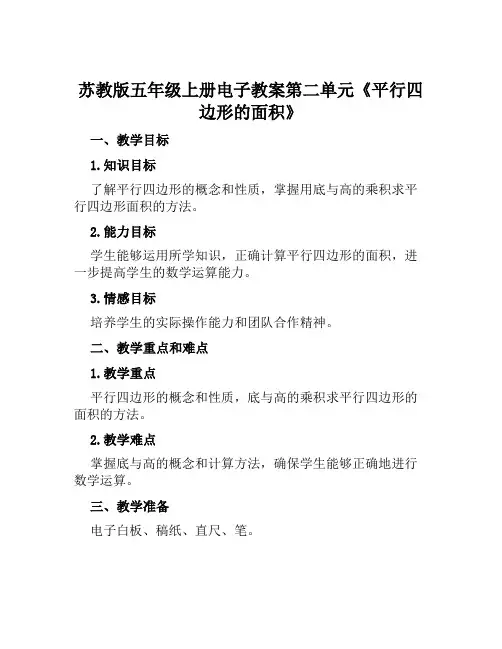 苏教版五年级上册电子教案第二单元《平行四边形的面积》