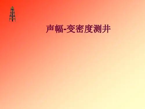 声幅-变密度测井