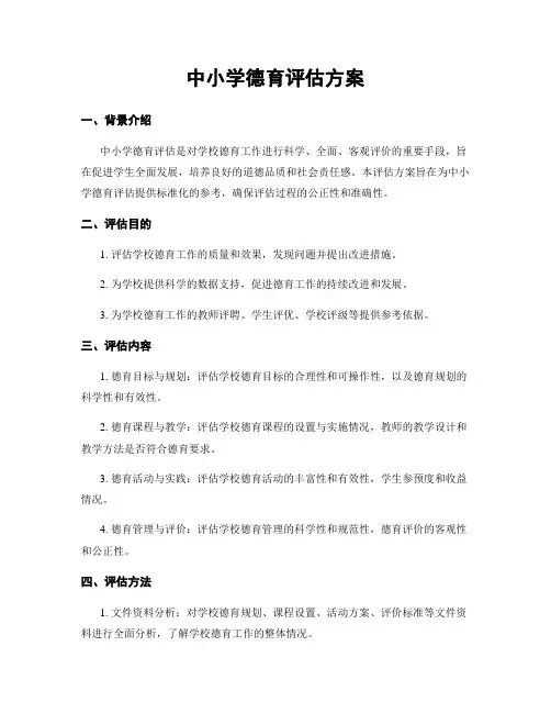 中小学德育评估方案