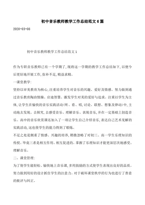 初中音乐教师教学工作总结范文6篇