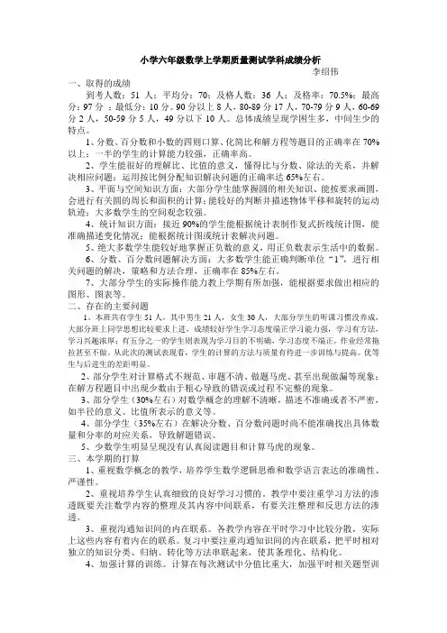 小学六年级数学上学期质量测试学科成绩分析