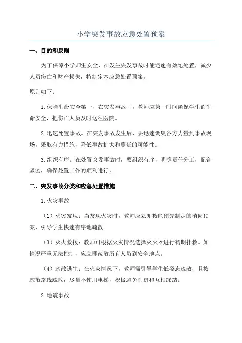 小学突发事故应急处置预案