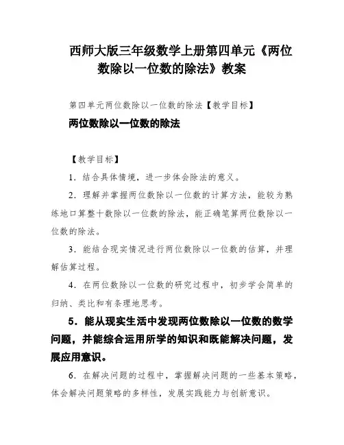 西师大版三年级数学上册第四单元《两位数除以一位数的除法》教案
