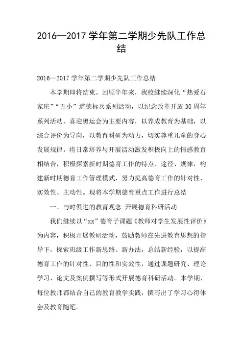 2016—2017学年第二学期少先队工作总结