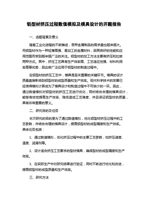 铝型材挤压过程数值模拟及模具设计的开题报告
