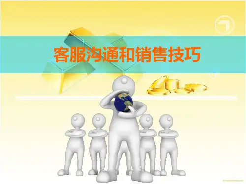 客服沟通和销售技巧PPT课件