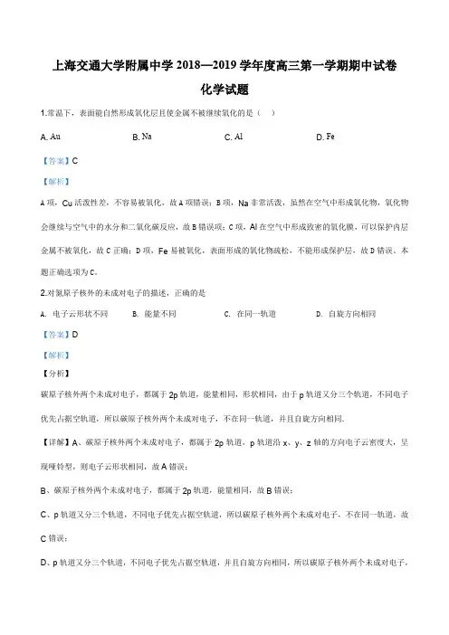 精品解析：上海交通大学附属中学2019届高三第一学期期中考试化学试题(解析版)