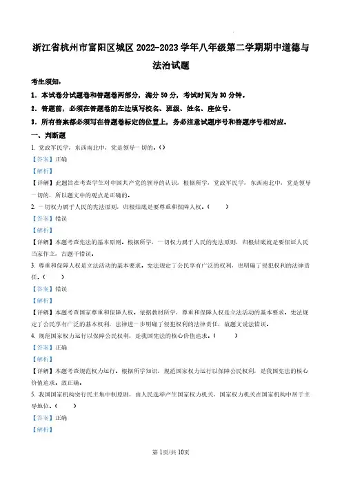 浙江省杭州市富阳区城区2022-2023学年八年级下学期期中道德与法治试题(解析版)