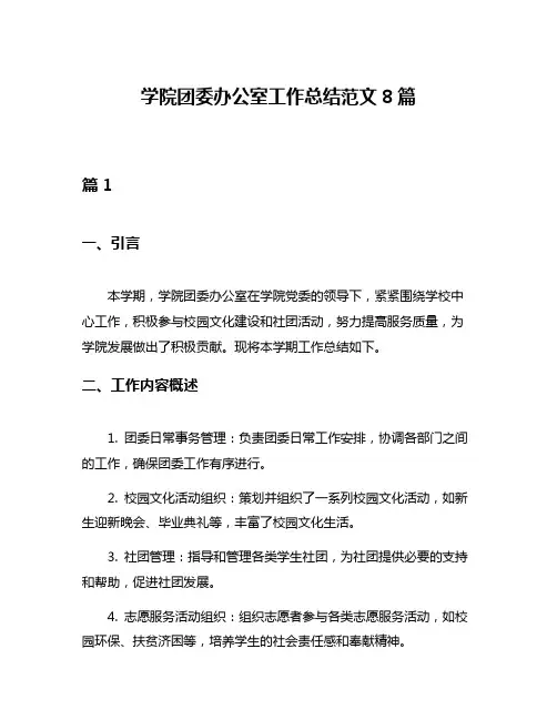 学院团委办公室工作总结范文8篇