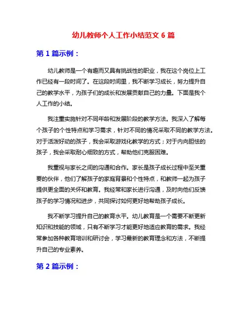 幼儿教师个人工作小结范文6篇