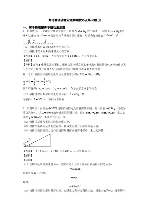 高考物理动量定理解题技巧及练习题(1)