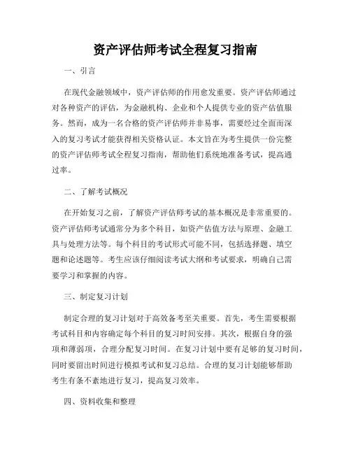 资产评估师考试全程复习指南