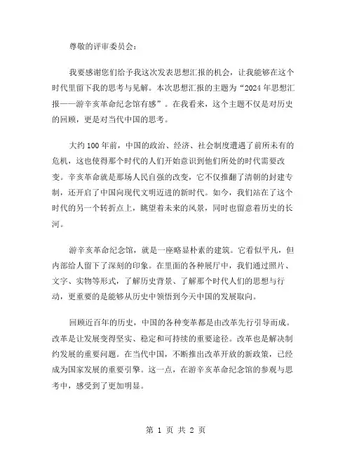 2024年思想汇报范文游辛亥革命纪念馆有感