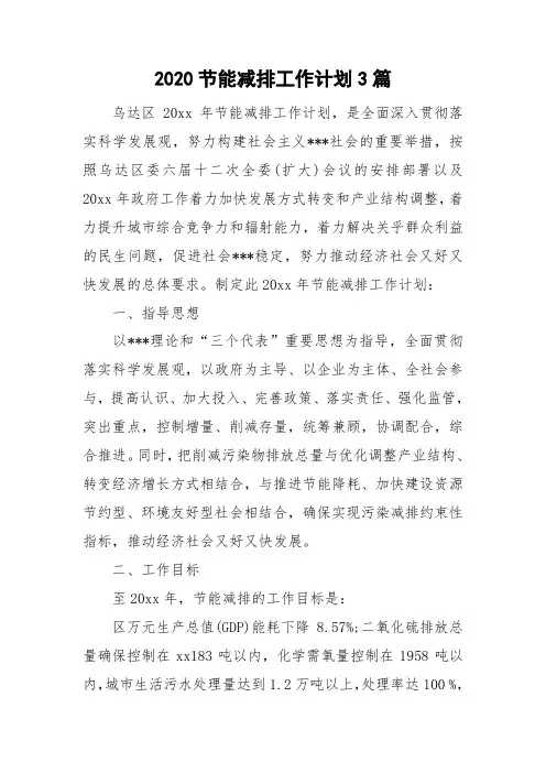 2020节能减排工作计划3篇