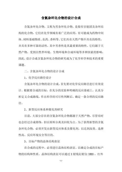 含氮杂环化合物的设计合成