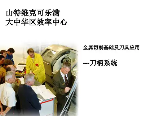 山特维克刀柄系统