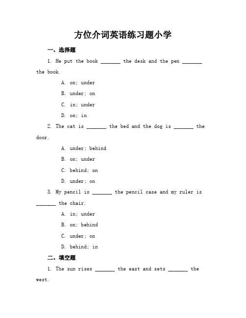 方位介词英语练习题小学