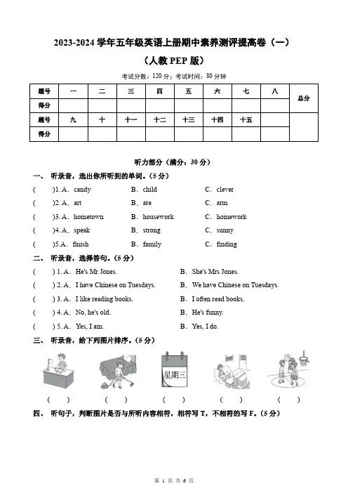 2023-2024学年五年级英语上册期中素养测评提高卷(一)(人教PEP版)