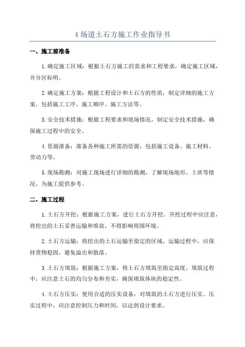 4场道土石方施工作业指导书